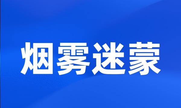 烟雾迷蒙