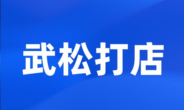 武松打店