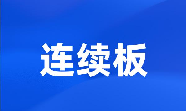 连续板