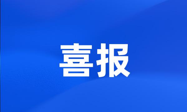 喜报