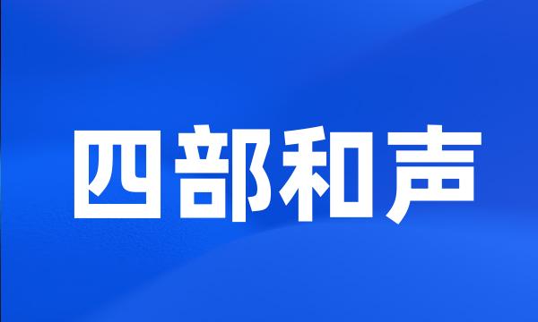 四部和声