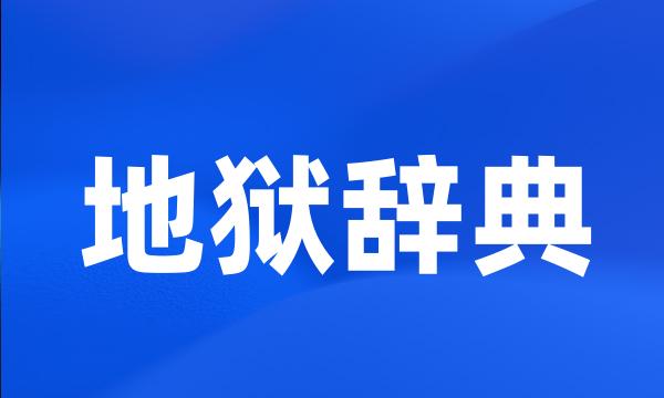 地狱辞典