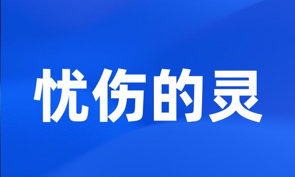 忧伤的灵