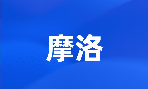 摩洛