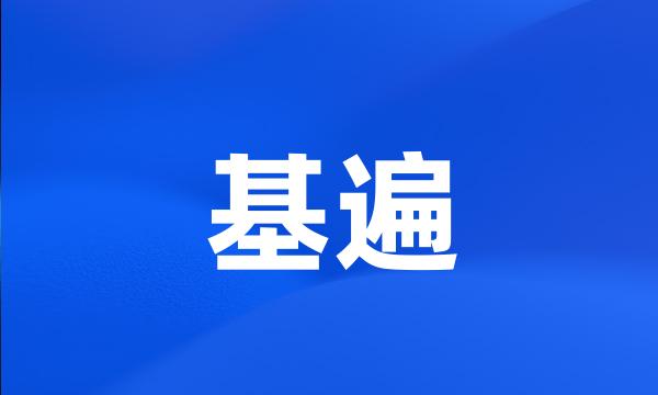 基遍
