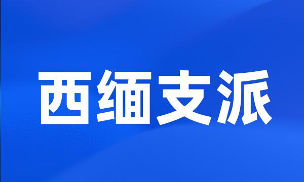 西缅支派