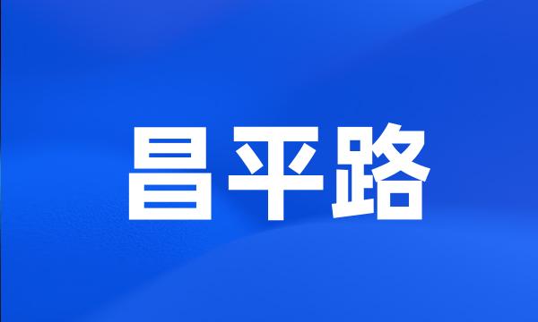 昌平路
