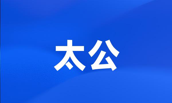 太公
