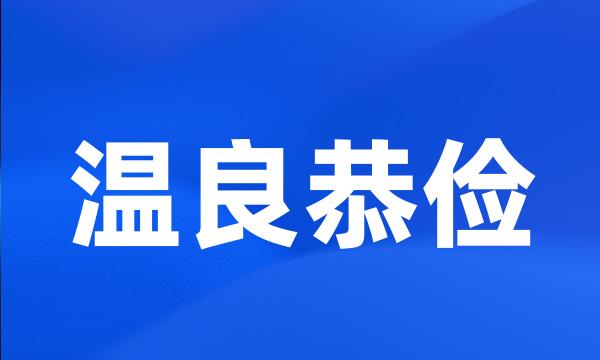 温良恭俭