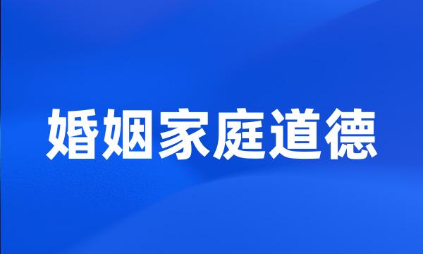 婚姻家庭道德