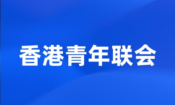 香港青年联会