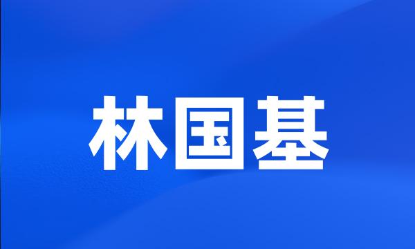 林国基