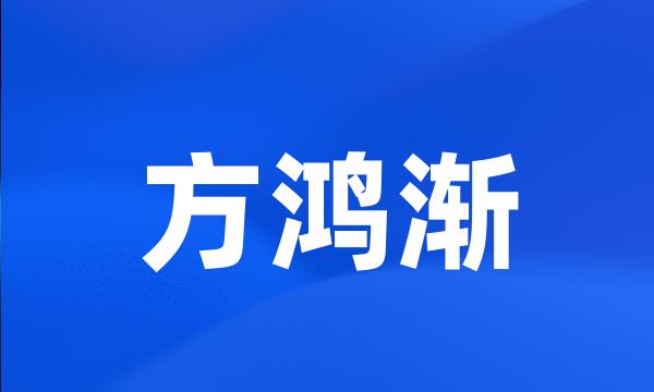 方鸿渐