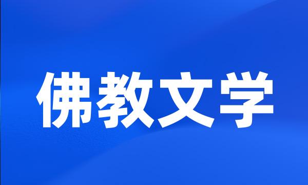佛教文学