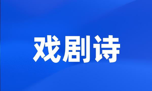 戏剧诗