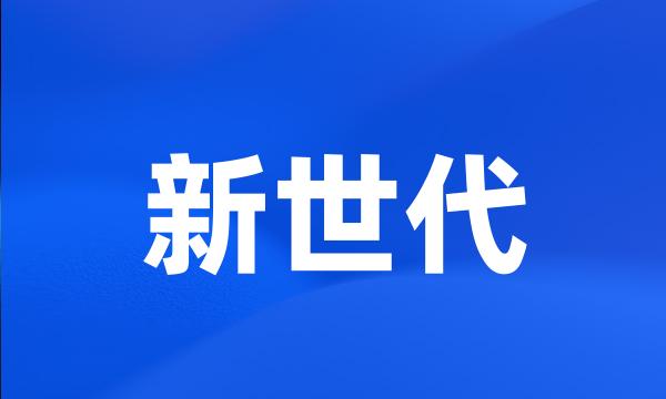 新世代