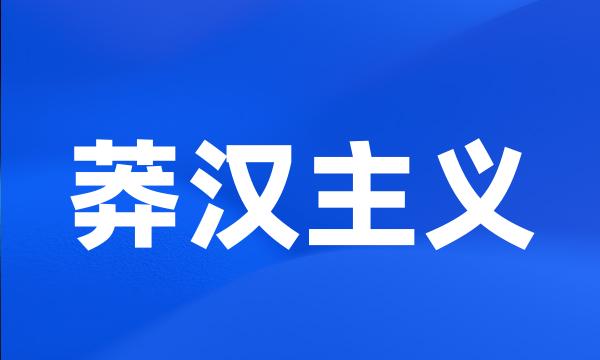 莽汉主义
