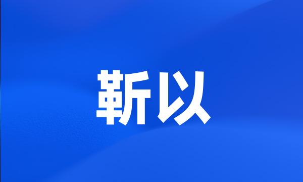 靳以
