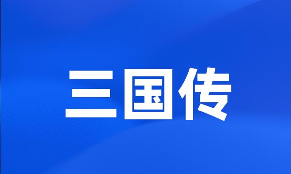 三国传