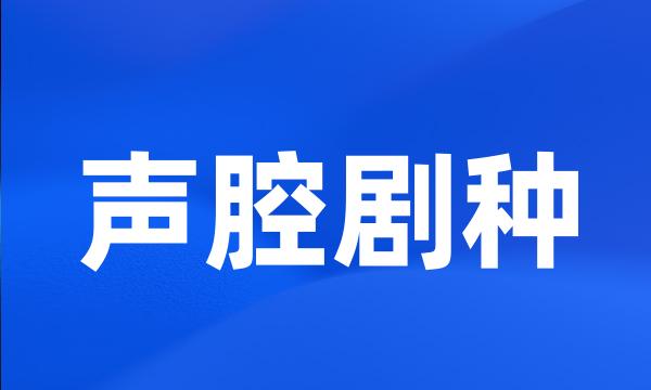 声腔剧种