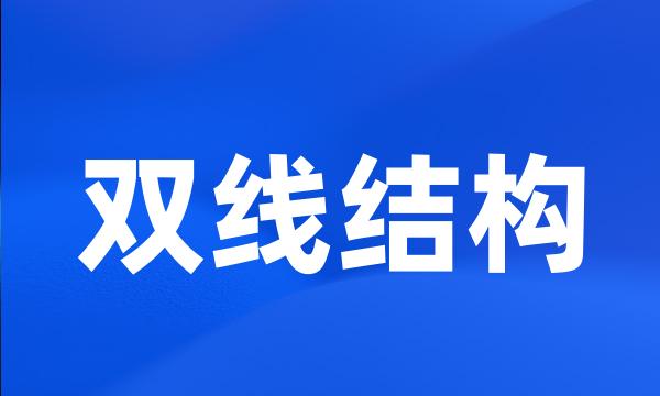 双线结构