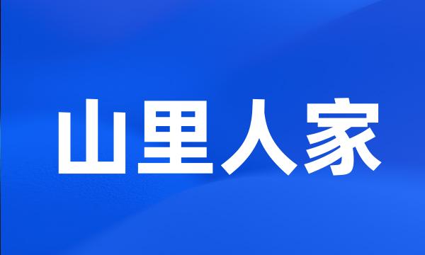 山里人家