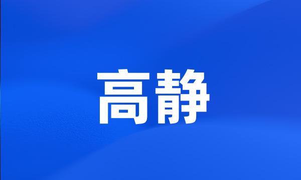 高静
