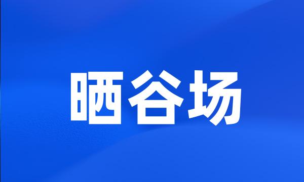晒谷场