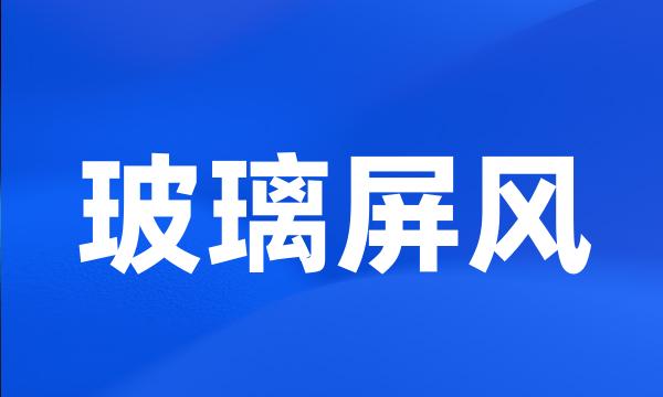 玻璃屏风