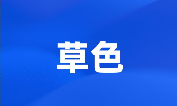 草色