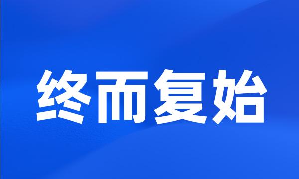 终而复始