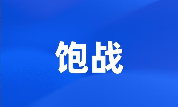 饱战