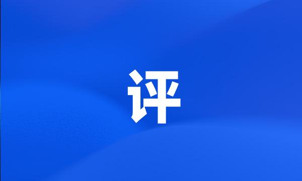 评
