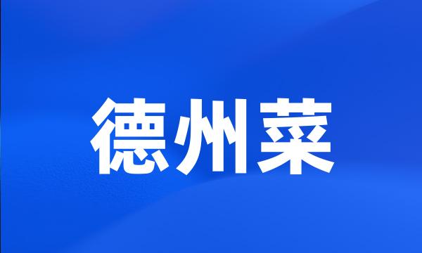 德州菜