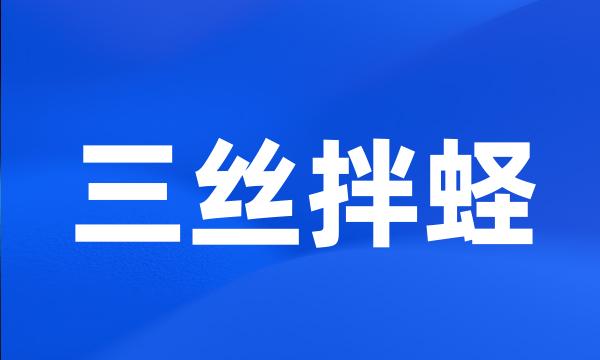 三丝拌蛏