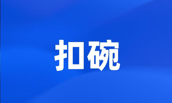 扣碗