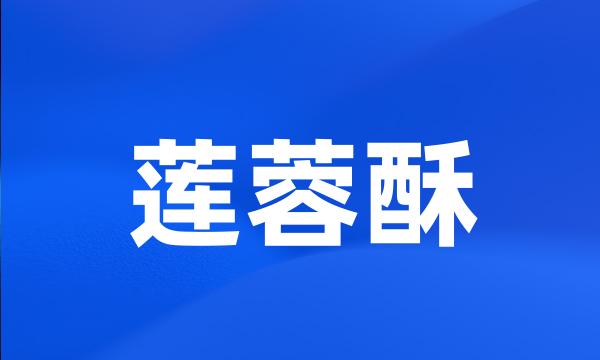 莲蓉酥