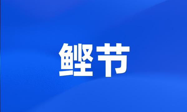 鲣节