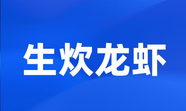 生炊龙虾