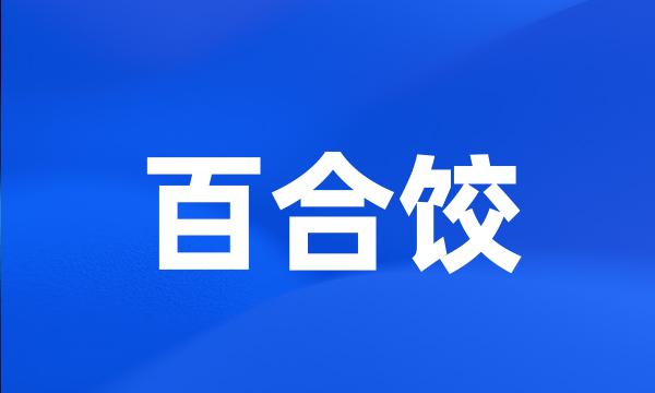 百合饺