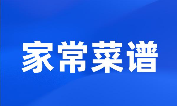 家常菜谱