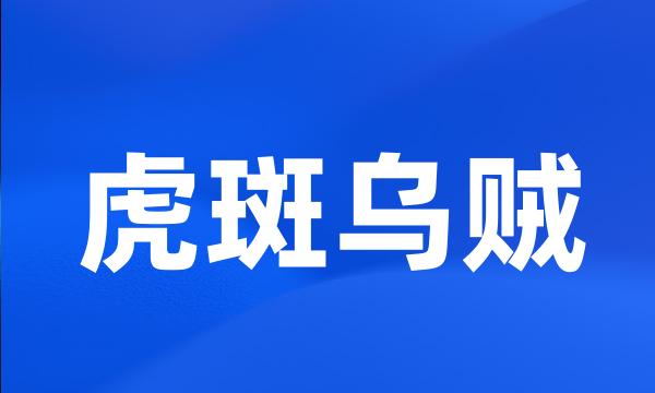 虎斑乌贼