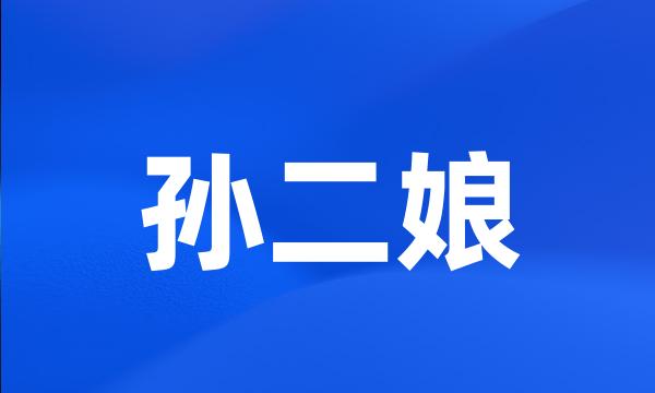 孙二娘