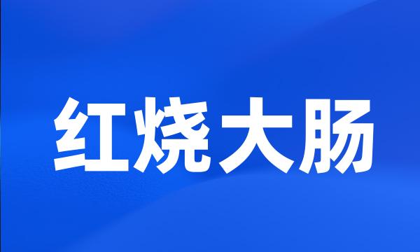 红烧大肠