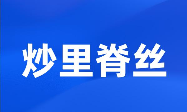 炒里脊丝