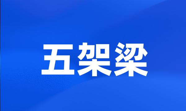 五架梁