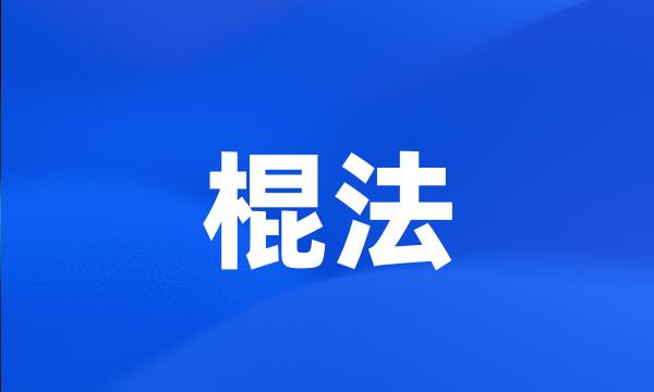 棍法