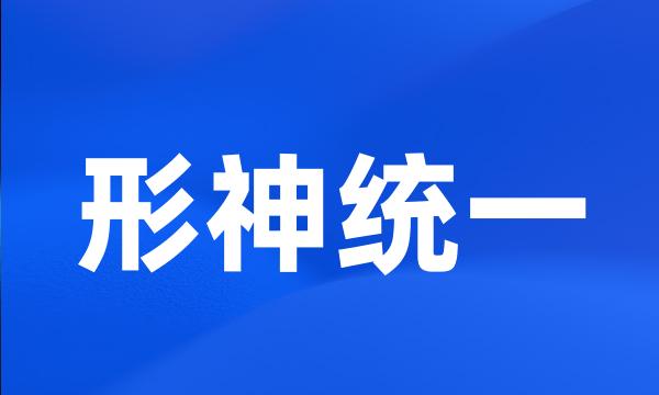形神统一