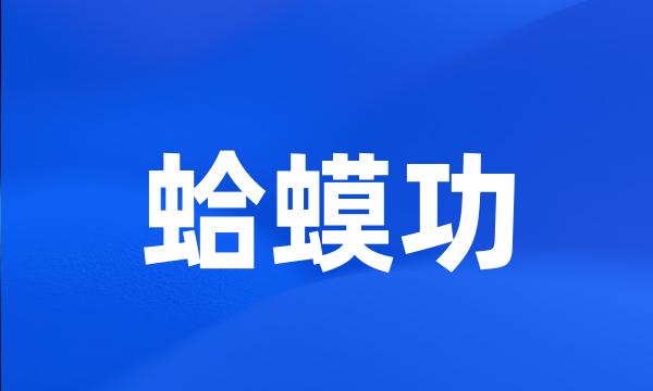 蛤蟆功