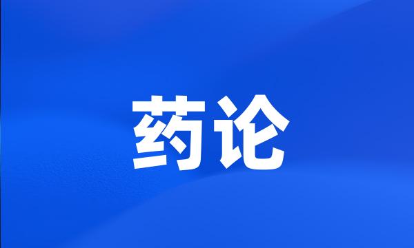 药论